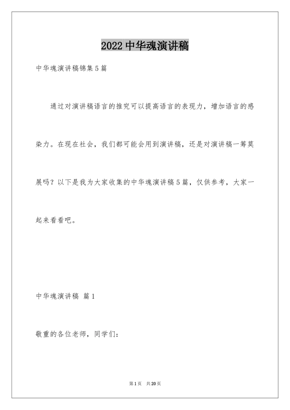 2024中华魂演讲稿_116_第1页