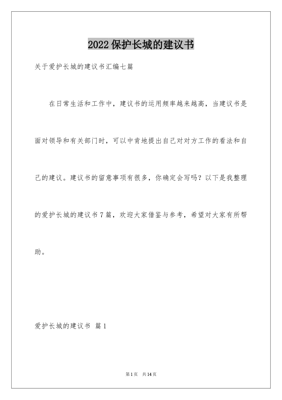 2024保护长城的建议书_23_第1页