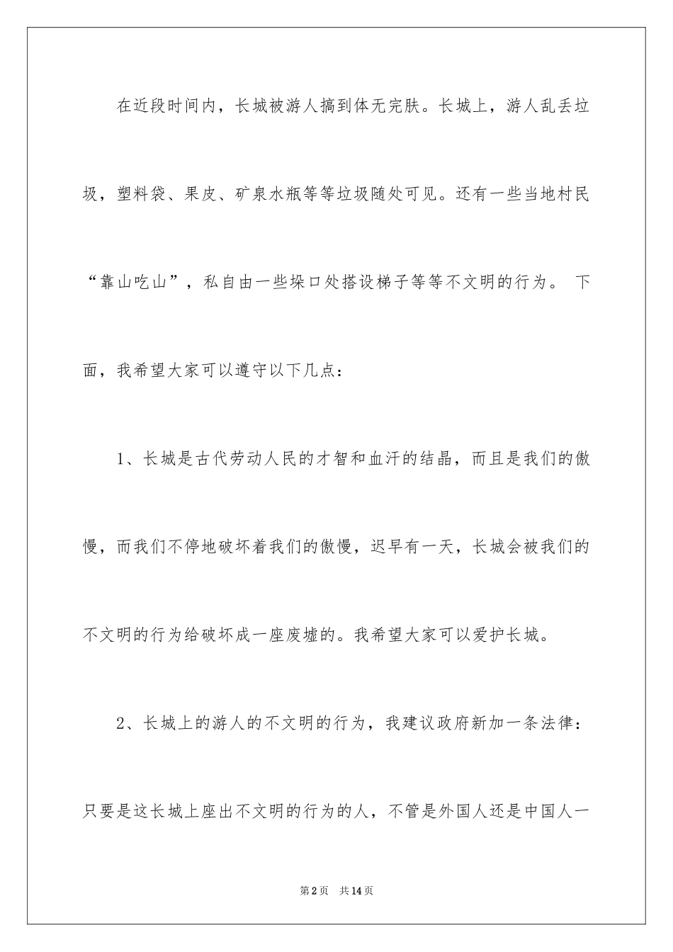 2024保护长城的建议书_23_第2页