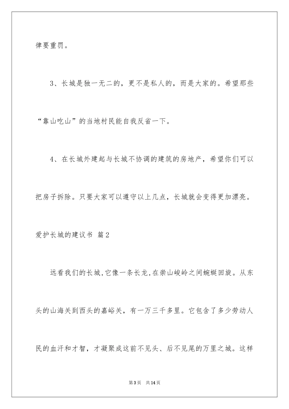 2024保护长城的建议书_23_第3页
