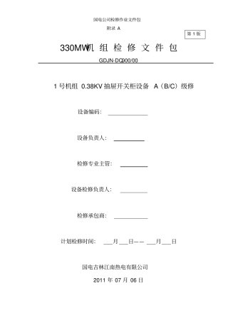 038KV抽屉开关柜检修文件包解析