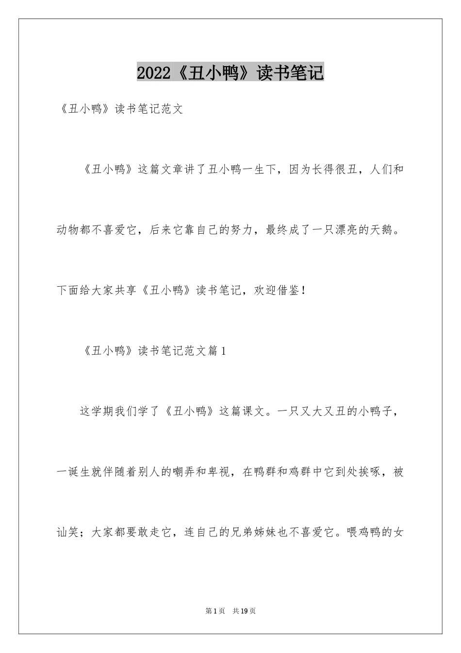 2024《丑小鸭》读书笔记_18_第1页