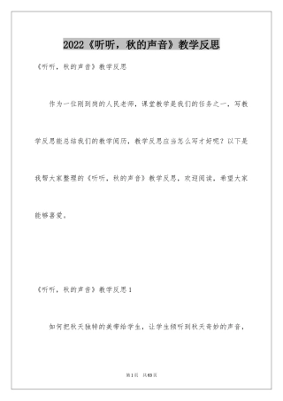 2024《听听，秋的声音》教学反思_2