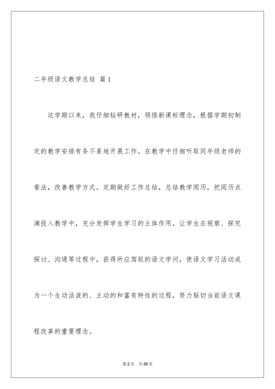 2024二年级语文教学总结_57_第2页