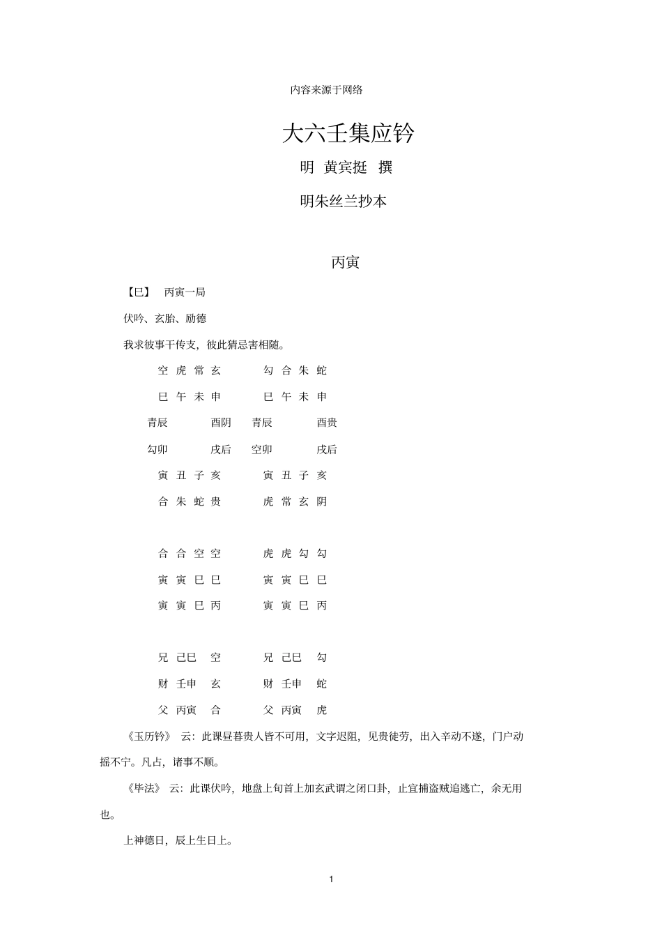 03大六壬集应钤-丙寅明黄宾廷_第1页