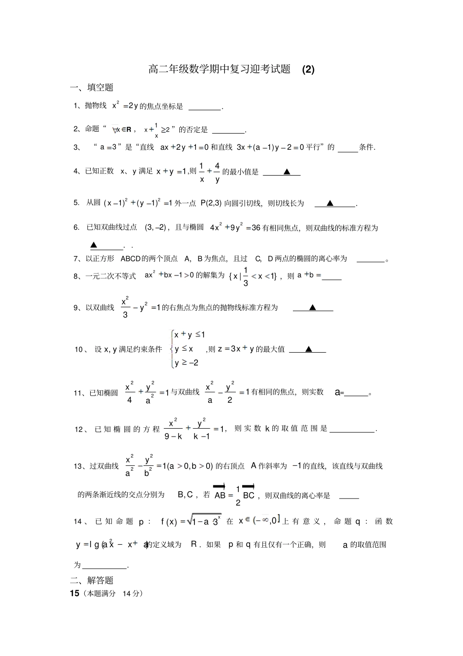 0333数学-江浦高级中学2012014学年高二期中复习迎考数学试题_第1页