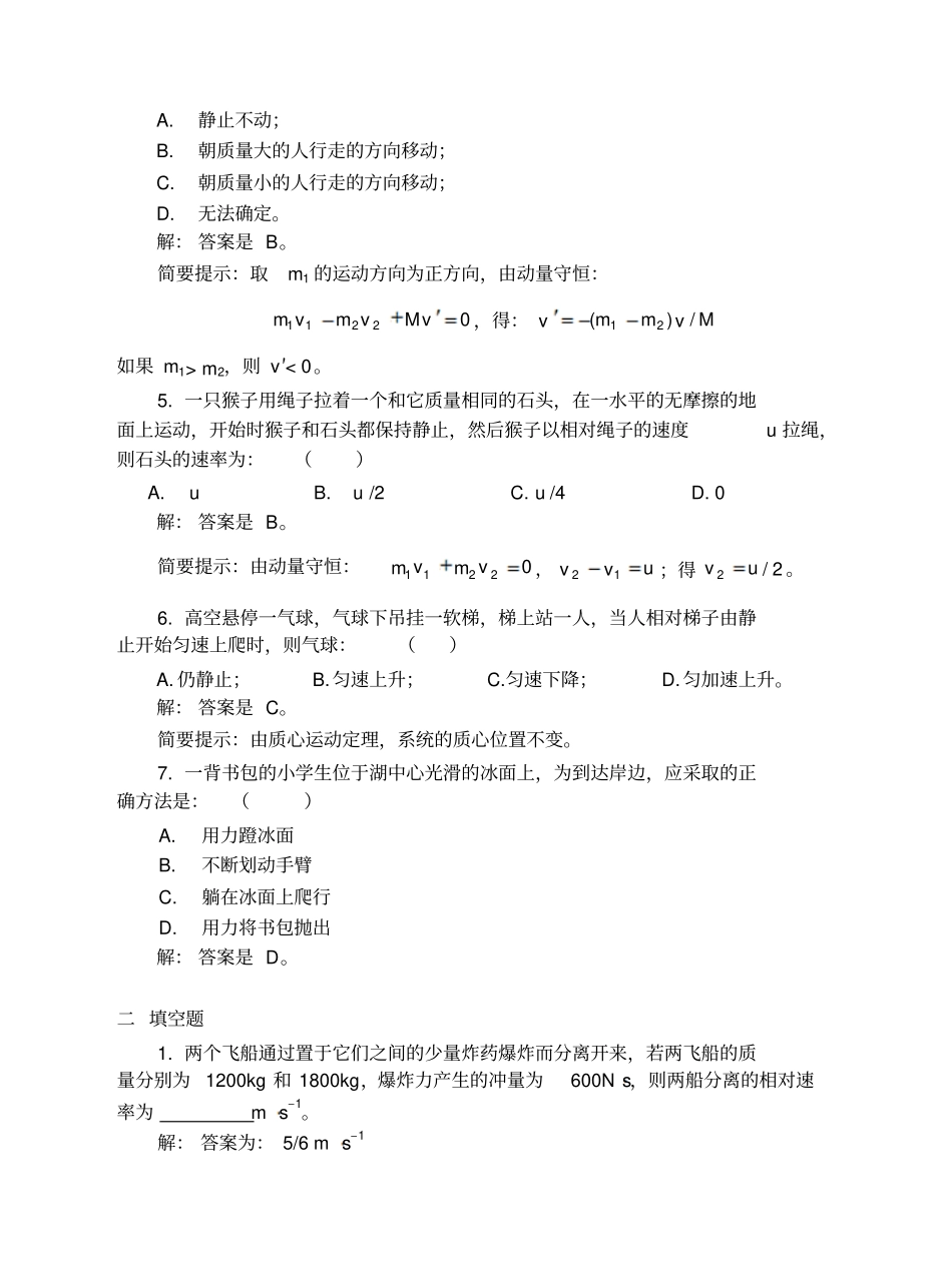 03动量与角动量习题解答汇总_第2页