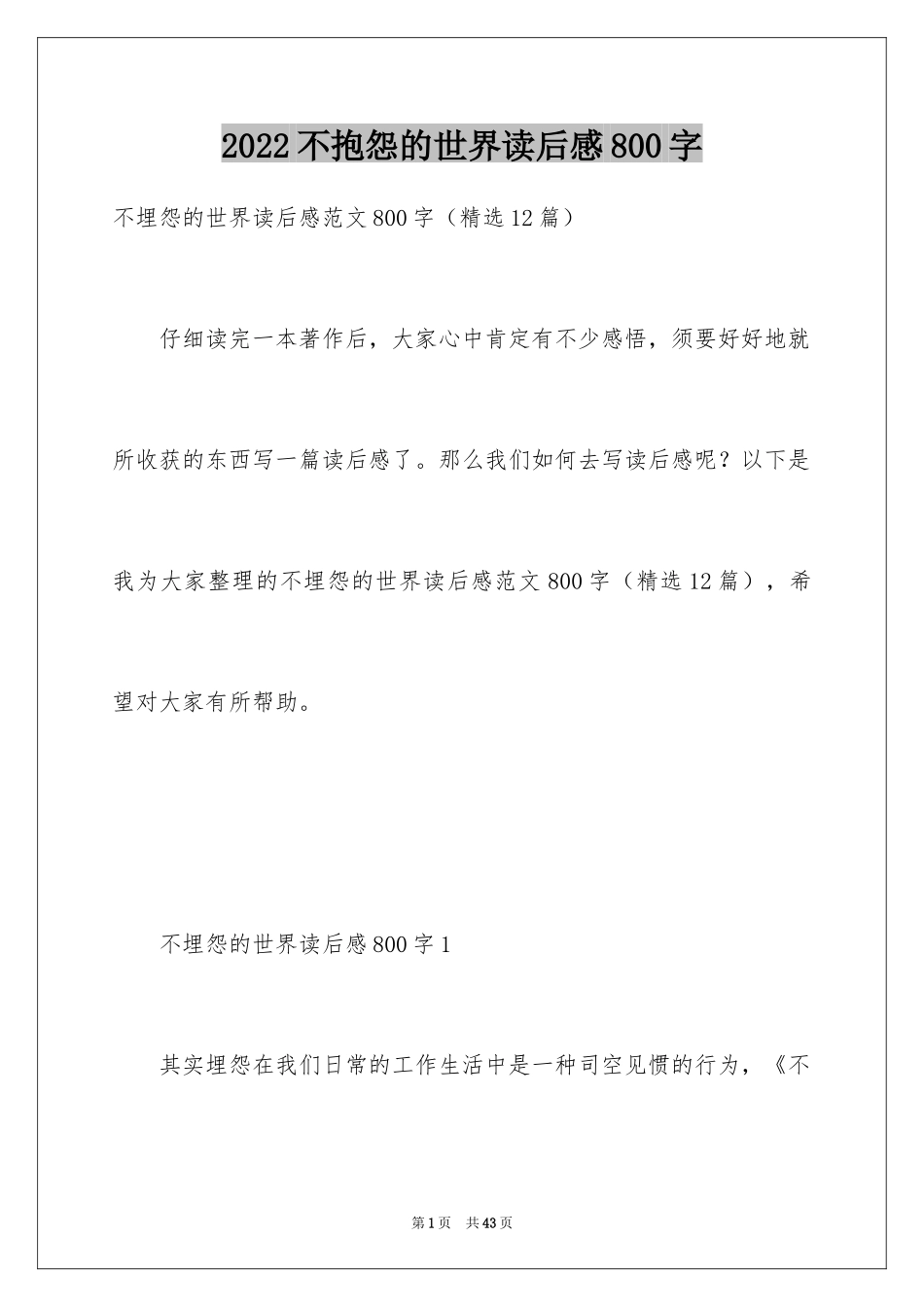 2024不抱怨的世界读后感800字_第1页