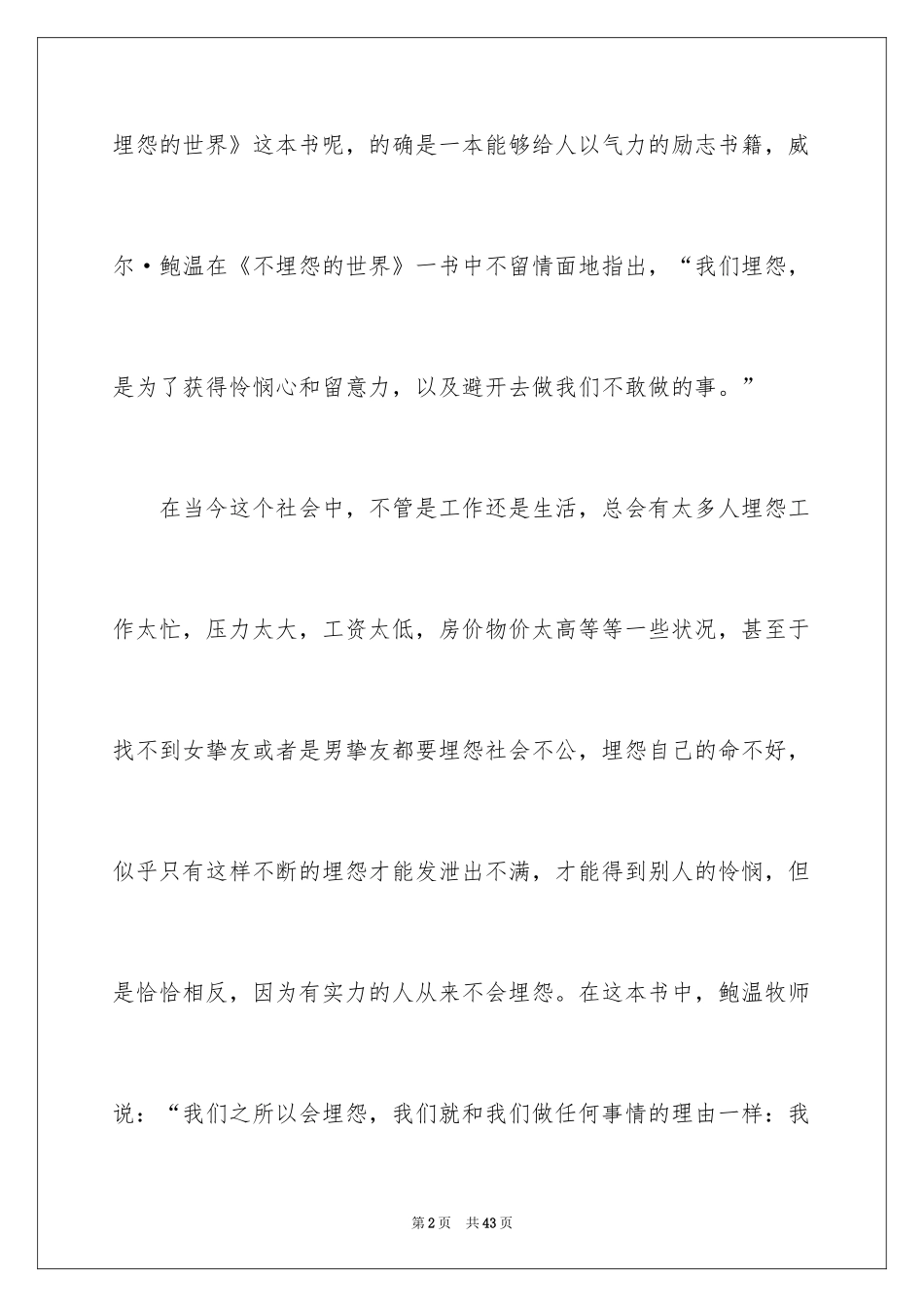 2024不抱怨的世界读后感800字_第2页