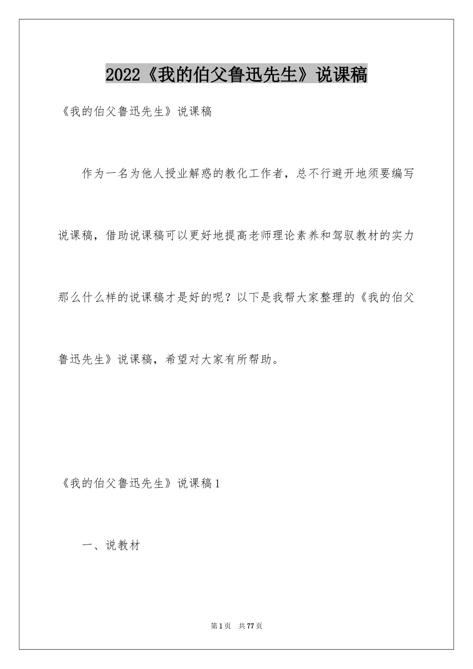 2024《我的伯父鲁迅先生》说课稿_第1页