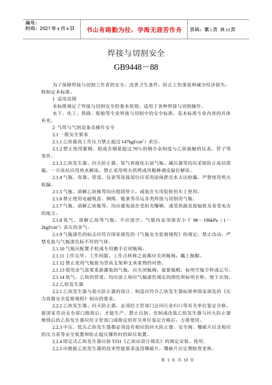焊接与切割安全GB9448－88-焊接与切割安全_第1页
