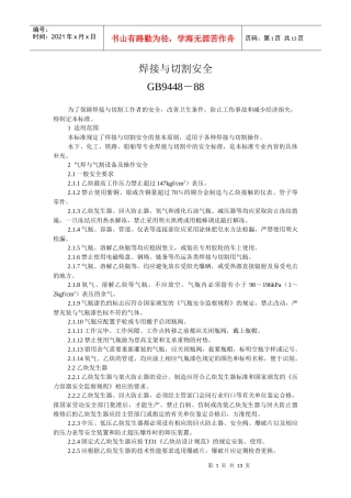 焊接与切割安全GB9448－88-焊接与切割安全