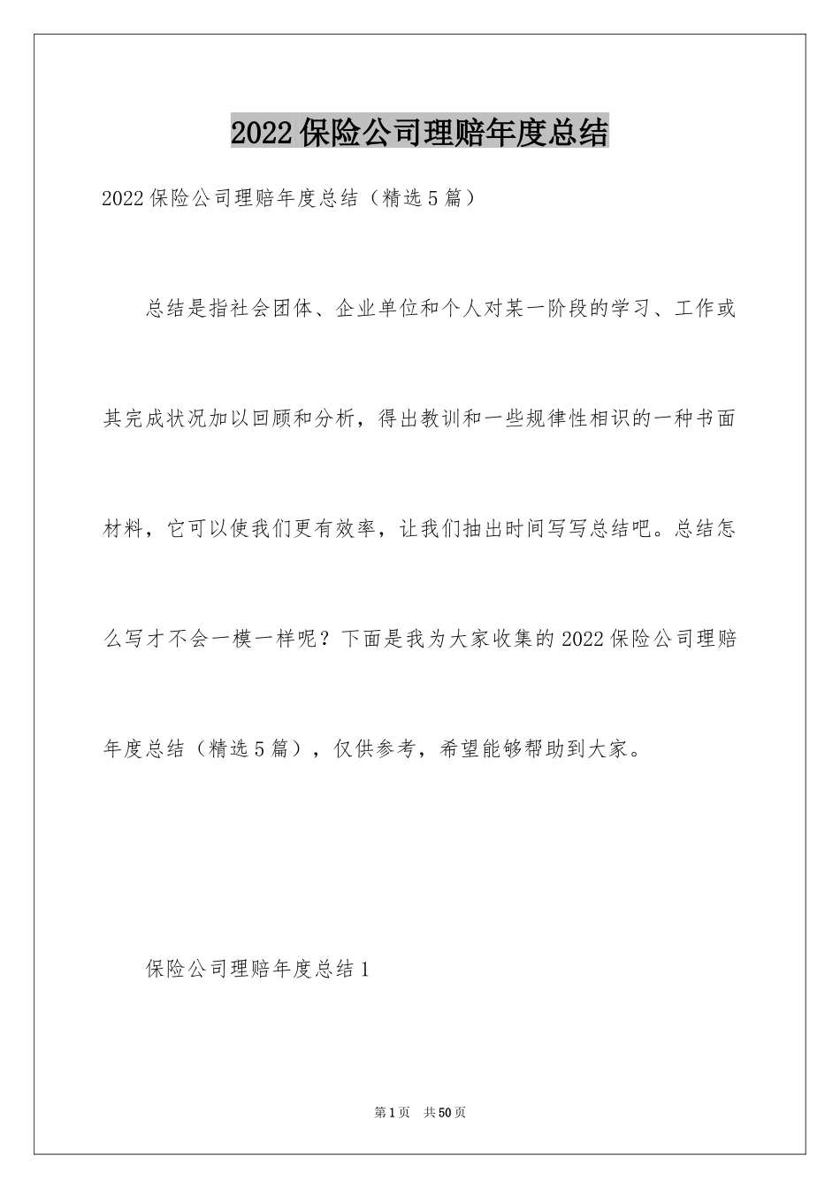 2024保险公司理赔年度总结_第1页