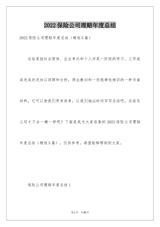 2024保险公司理赔年度总结