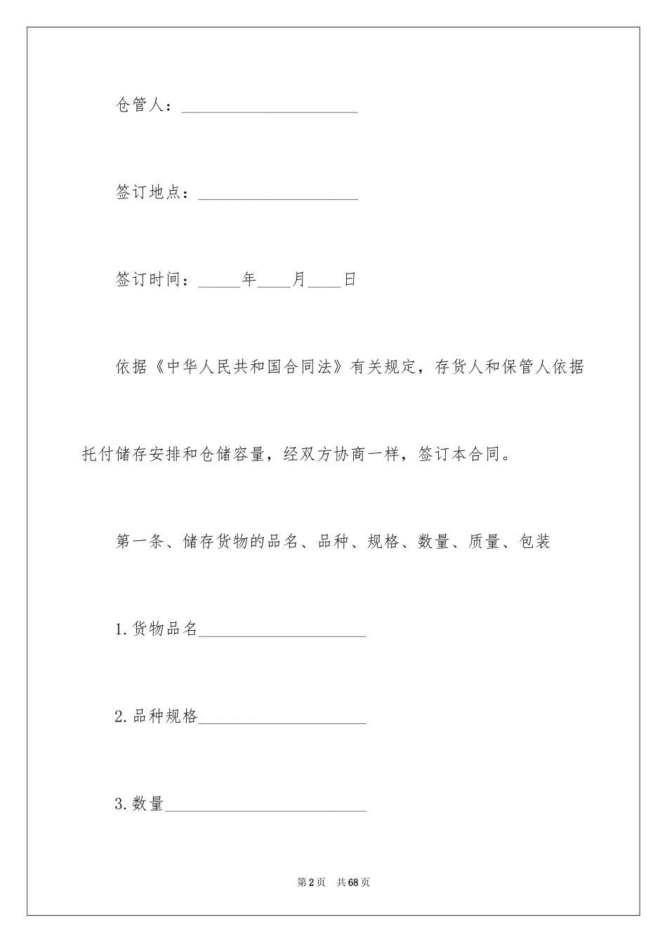 2024仓储合同_76_第2页