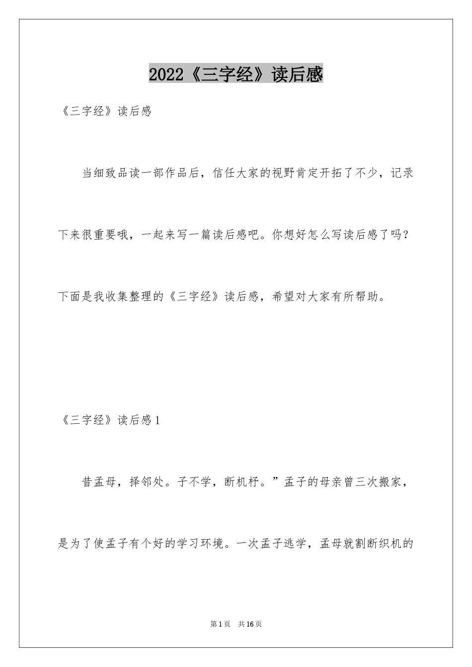 2024《三字经》读后感_1_第1页