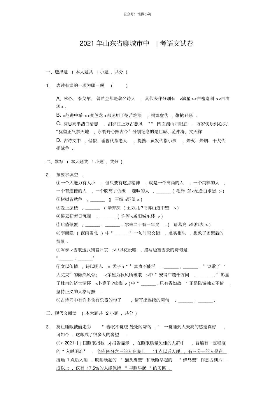 031—2021年山东聊城中考语文试卷解析版_第1页