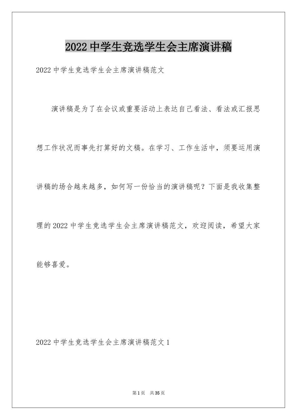 2024中学生竞选学生会主席演讲稿_2_第1页