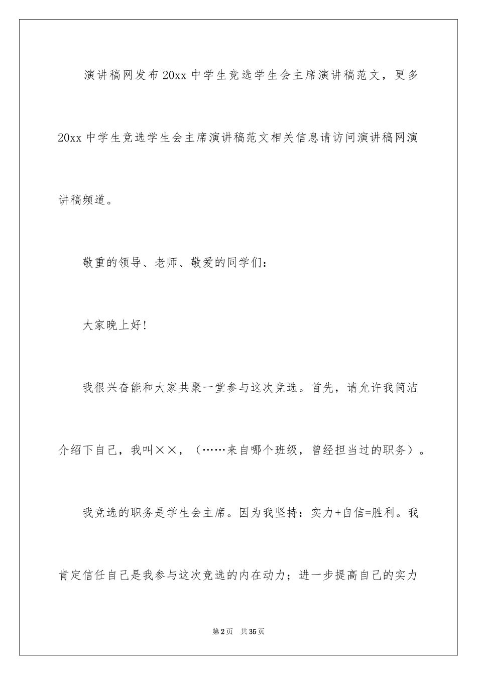 2024中学生竞选学生会主席演讲稿_2_第2页