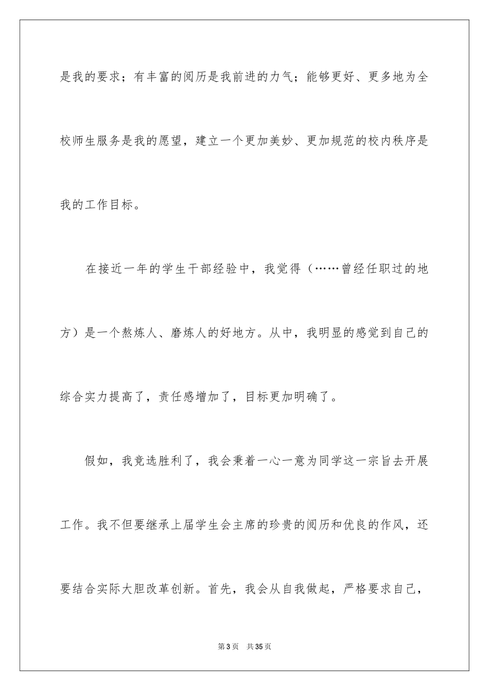 2024中学生竞选学生会主席演讲稿_2_第3页