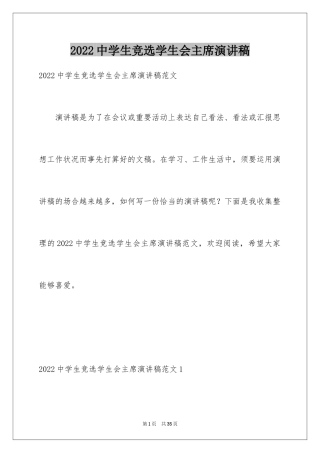 2024中学生竞选学生会主席演讲稿_2