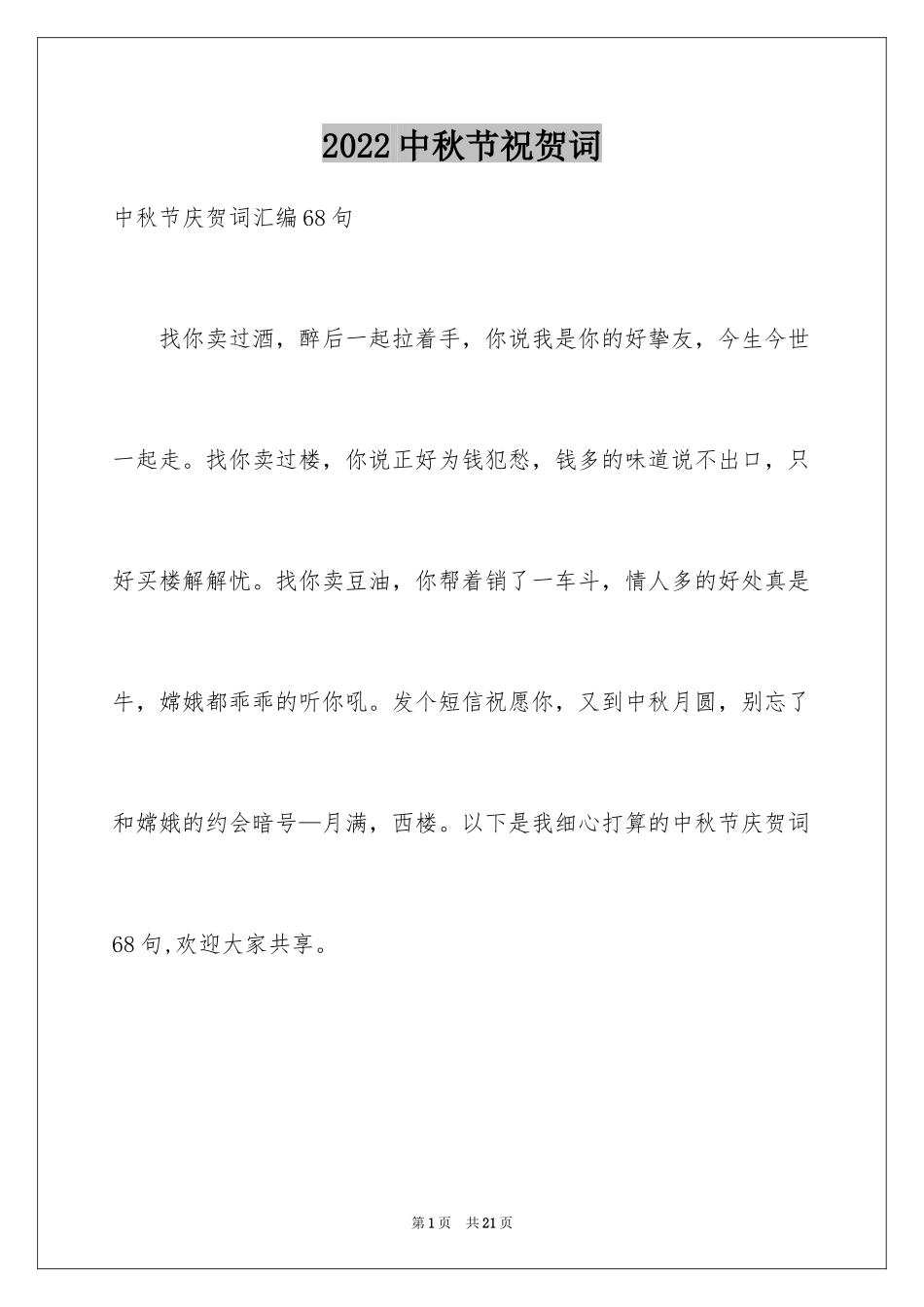 2024中秋节祝贺词_157_第1页