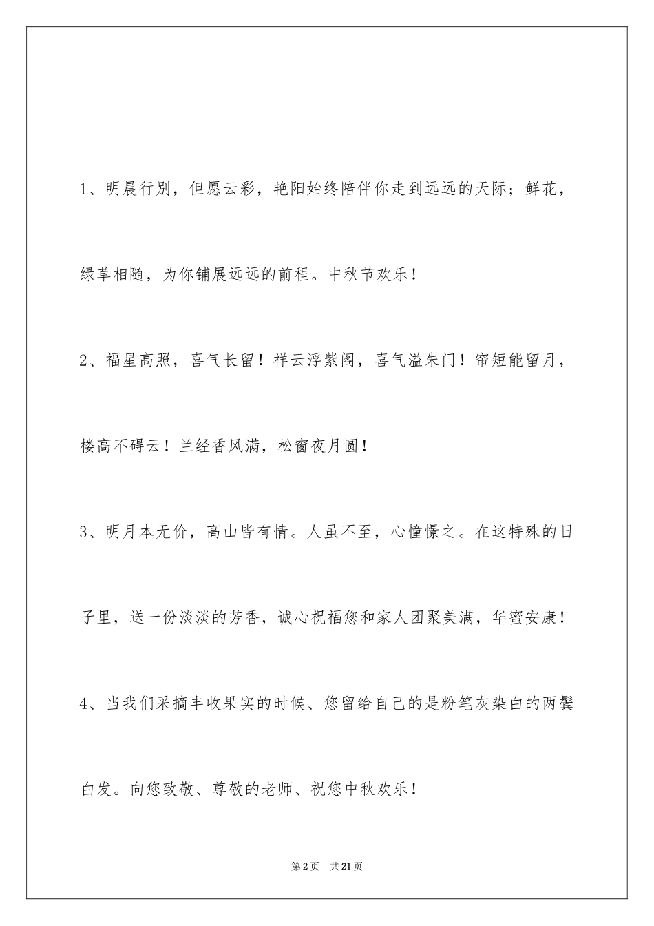 2024中秋节祝贺词_157_第2页