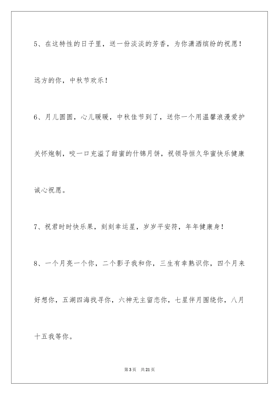 2024中秋节祝贺词_157_第3页