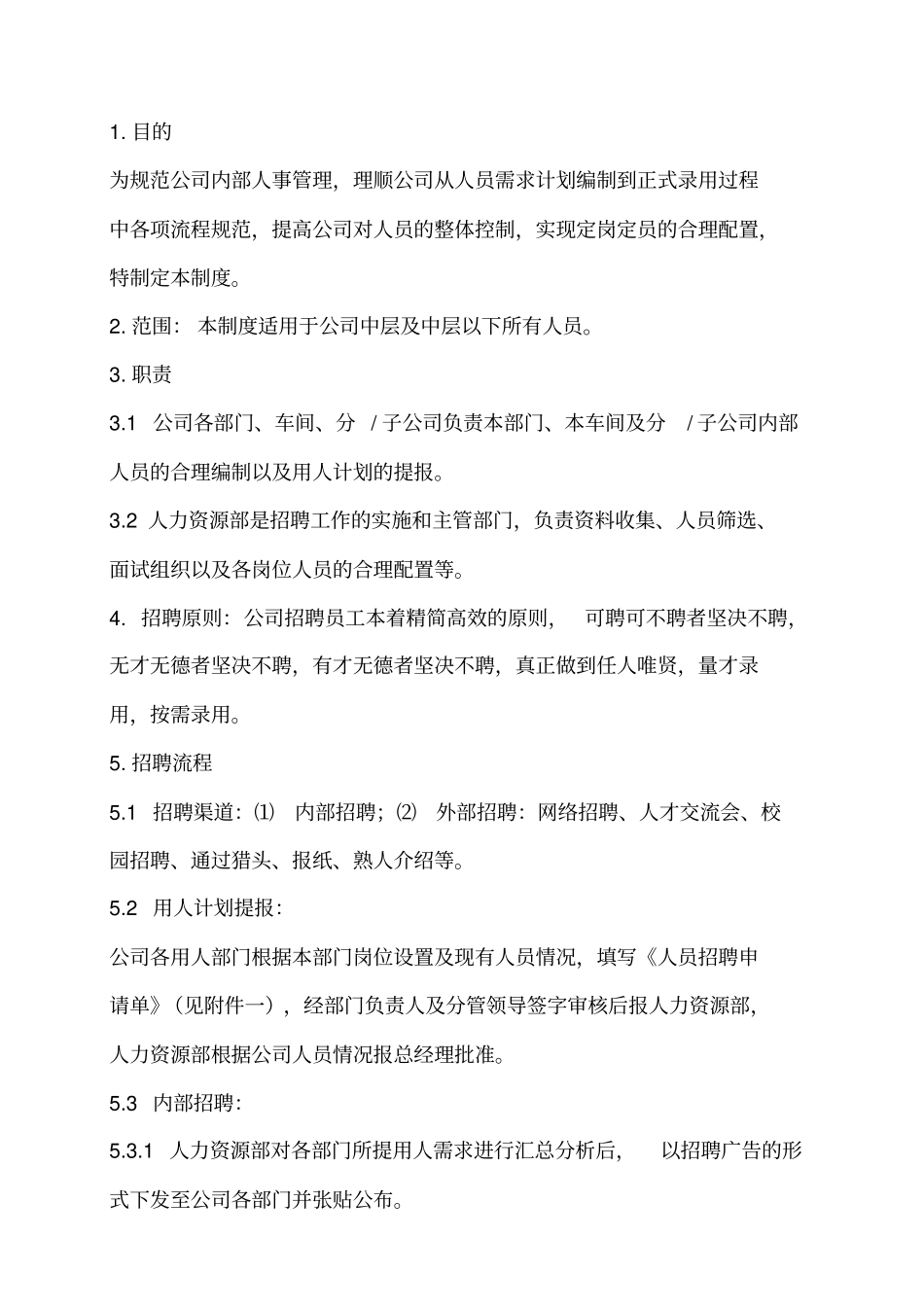 03招聘录用制度_第1页