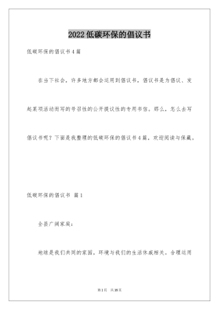 2024低碳环保的倡议书_53