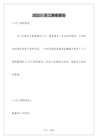 2024it员工辞职报告