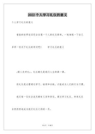 2024个人学习礼仪的意义