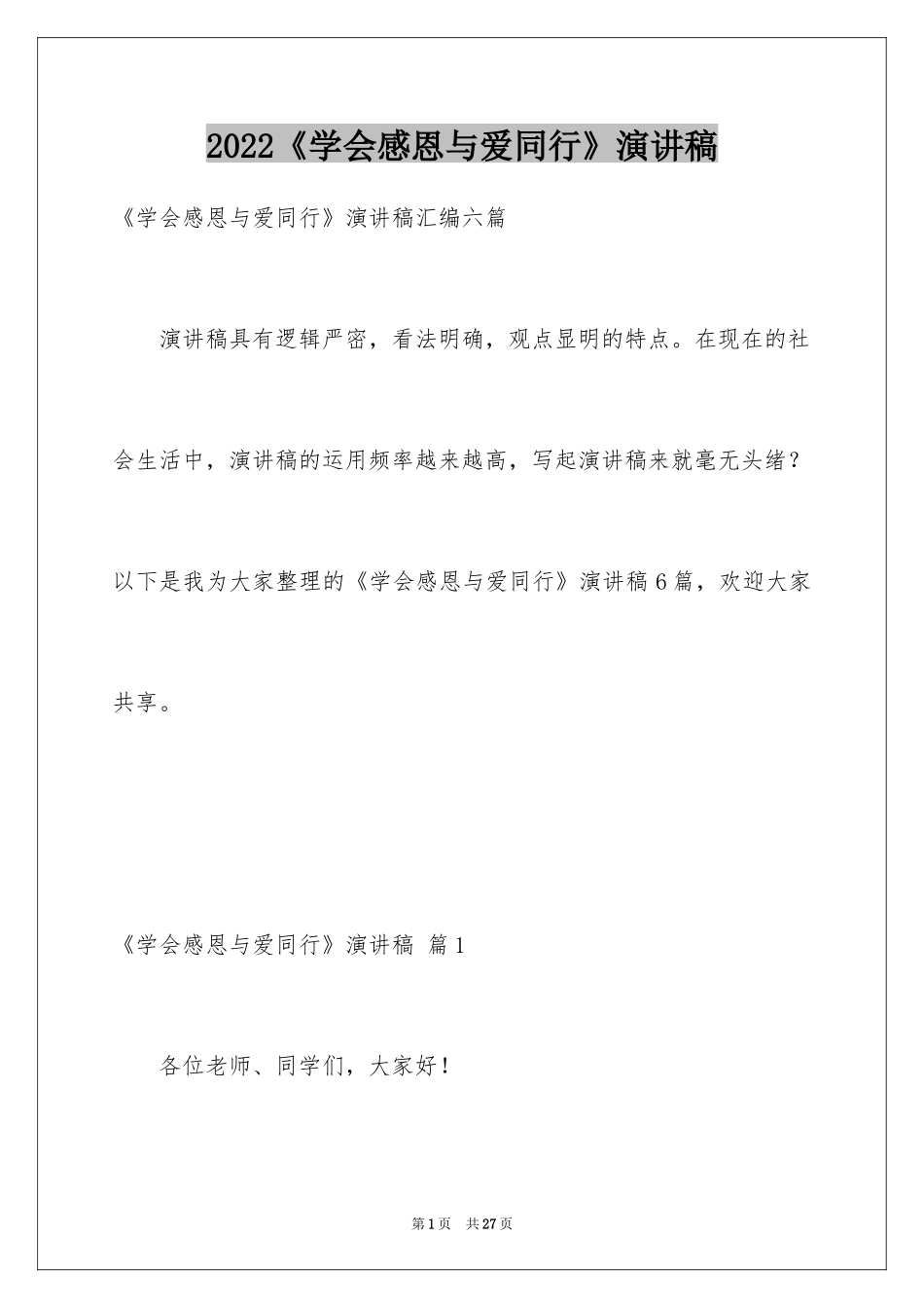 2024《学会感恩与爱同行》演讲稿_1_第1页