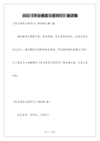 2024《学会感恩与爱同行》演讲稿_1
