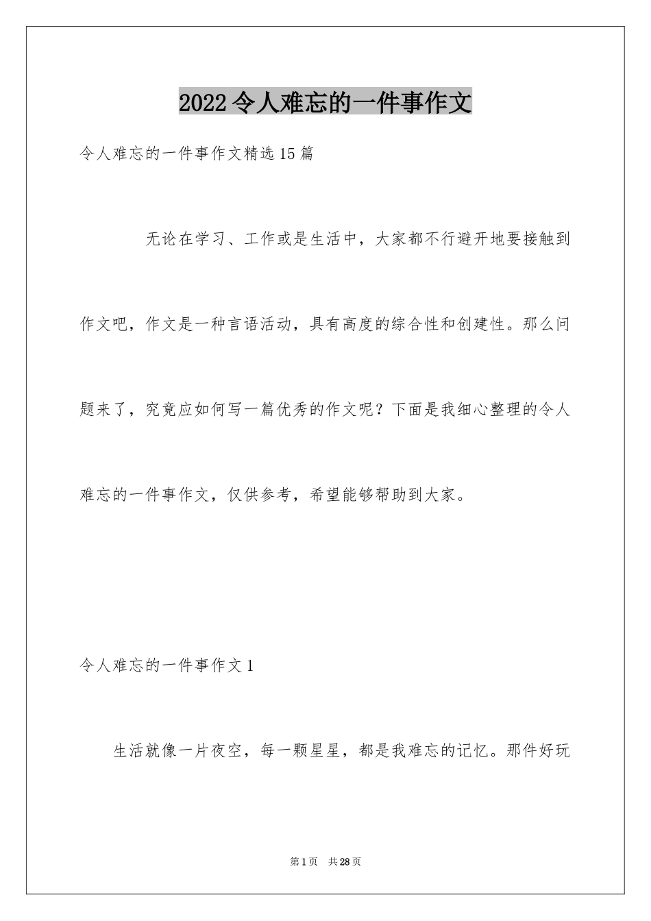 2024令人难忘的一件事作文_17_第1页