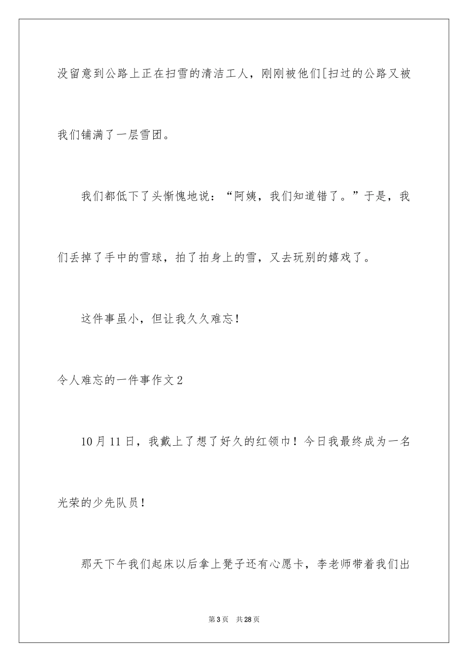 2024令人难忘的一件事作文_17_第3页