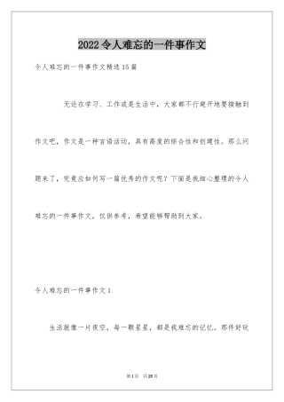 2024令人难忘的一件事作文_17