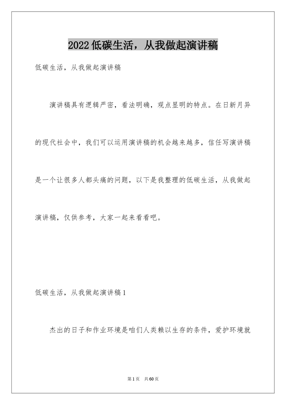 2024低碳生活，从我做起演讲稿_第1页