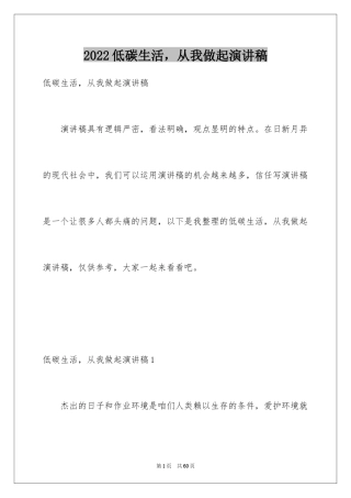 2024低碳生活，从我做起演讲稿