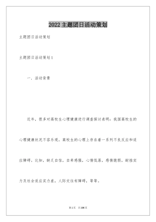 2024主题团日活动策划