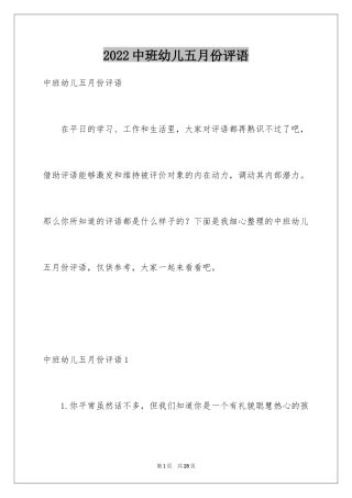 2024中班幼儿五月份评语