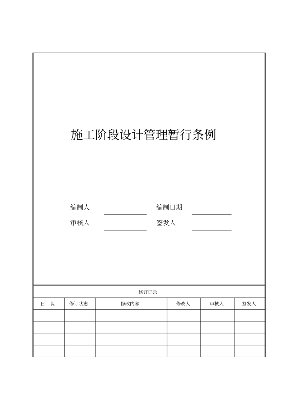 03施工阶段设计管理暂行条例_第1页