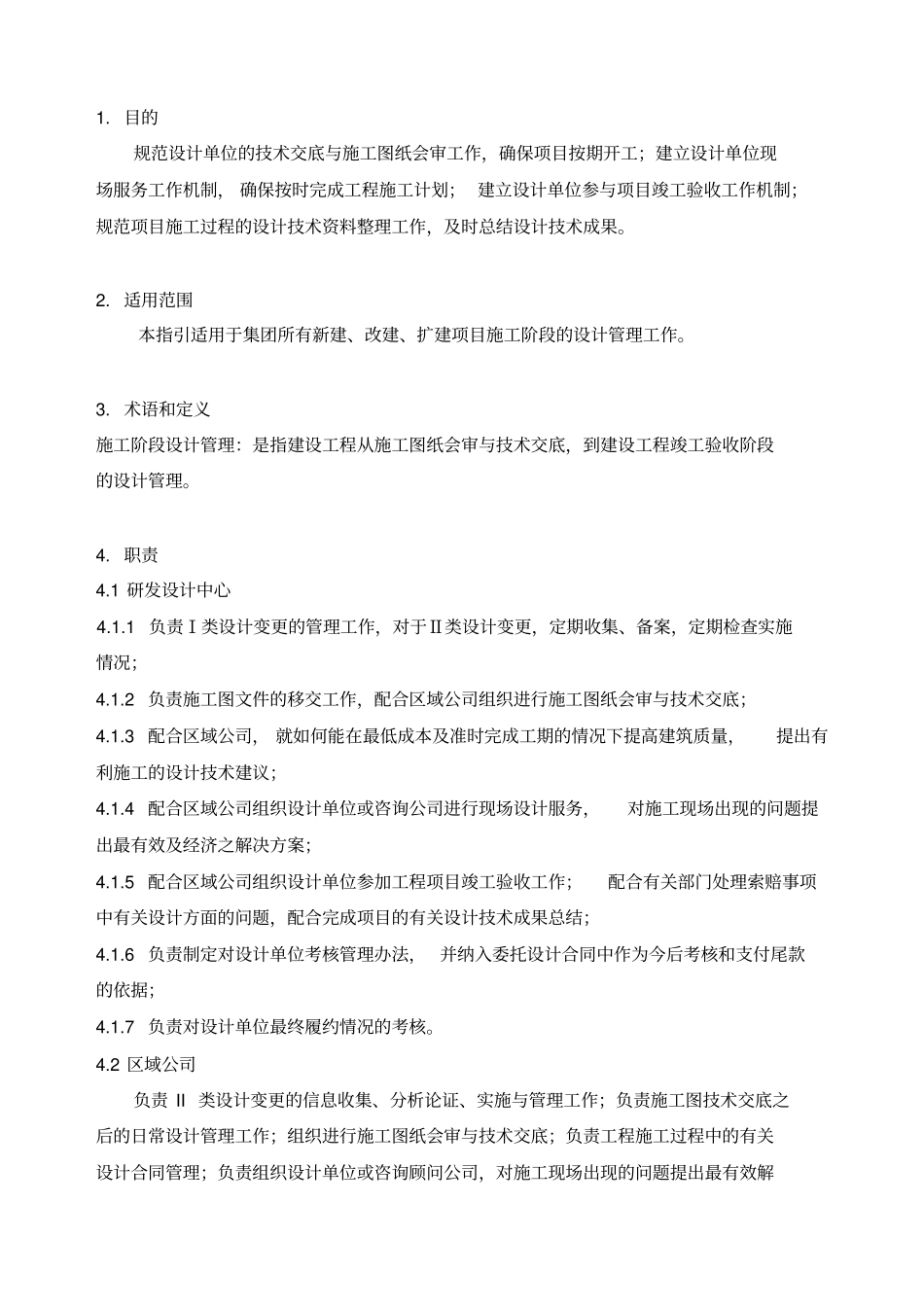 03施工阶段设计管理暂行条例_第2页