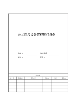 03施工阶段设计管理暂行条例