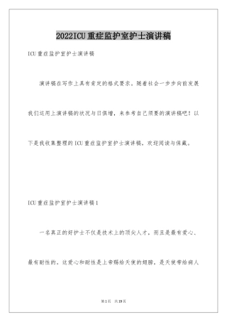 2024ICU重症监护室护士演讲稿