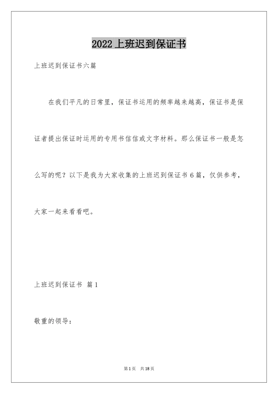 2024上班迟到保证书_4_第1页