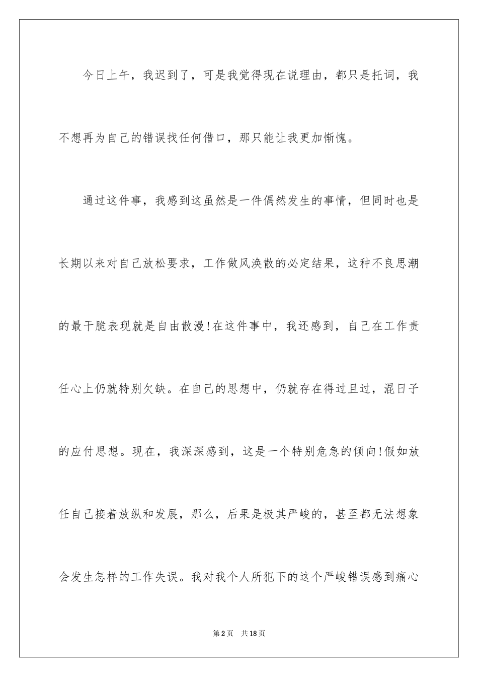 2024上班迟到保证书_4_第2页