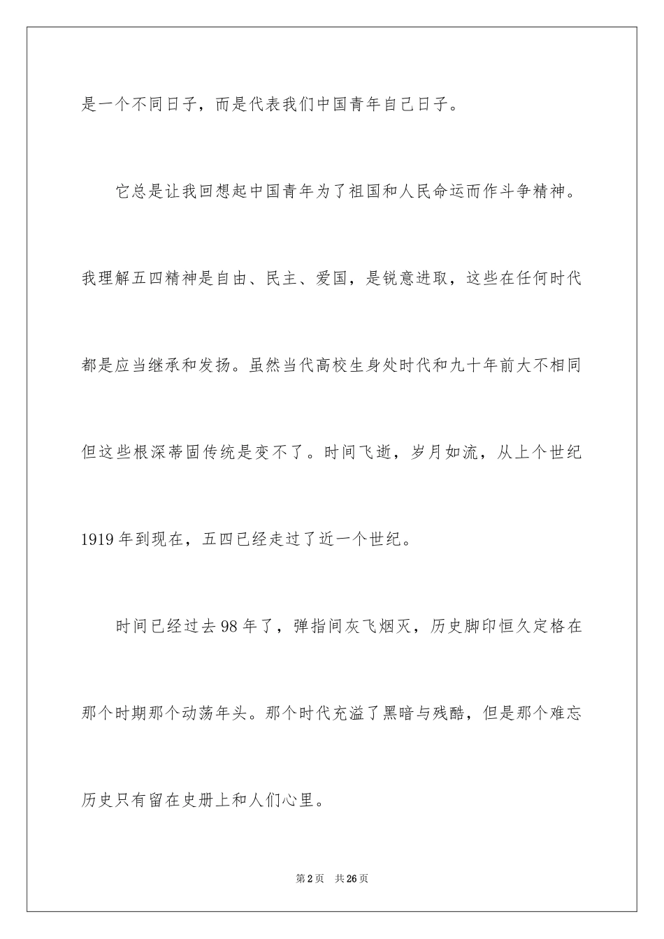 2024五四青年节的演讲稿_242_第2页