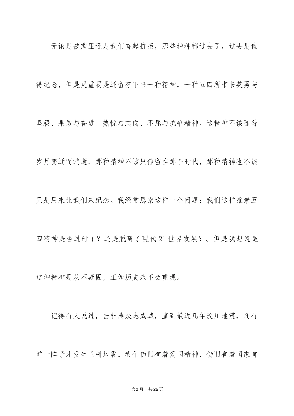 2024五四青年节的演讲稿_242_第3页