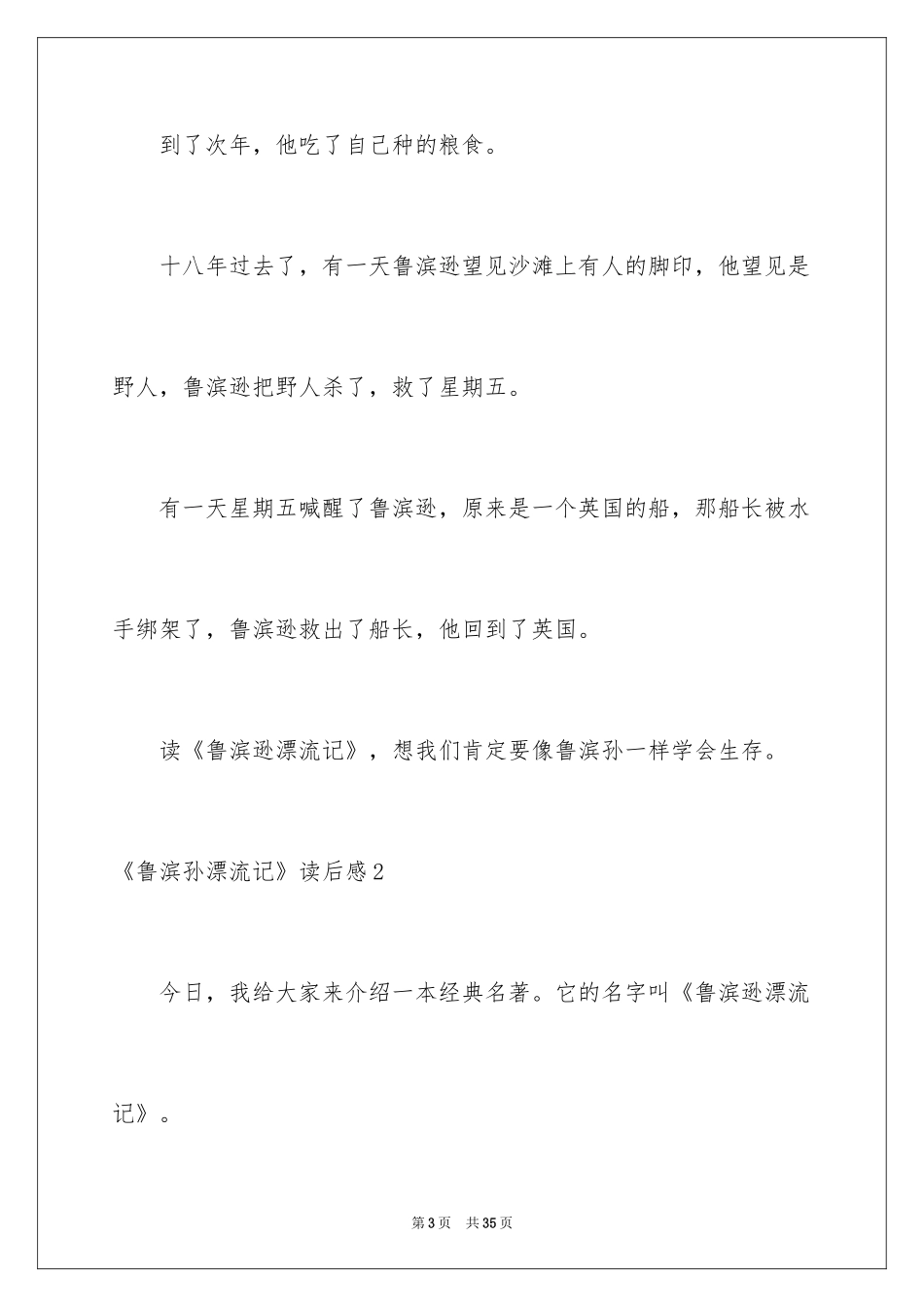 2024《鲁滨孙漂流记》读后感_8_第3页